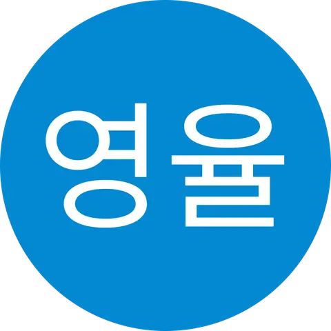 김영율