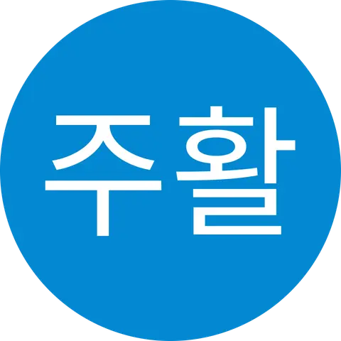 박주활 (비가오면좋은일이)