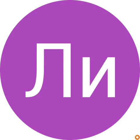 Ли Ли