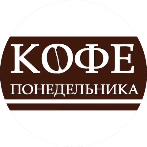 Кофе Понедельника