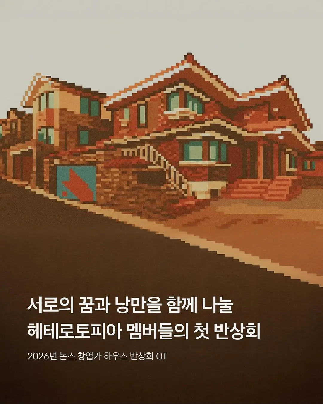 * 2026년 논스 창업가 하우스 반상회 OT *

역삼동 일대 논스 커뮤니티의 유일 창업가 하우스 🏡
헤테로토피아의 2026년 새로운 ✨ 논숙자들과 함께
반상회 오리엔테이션을 진행했습니다 🔍

올 한해에도 함께 꿈