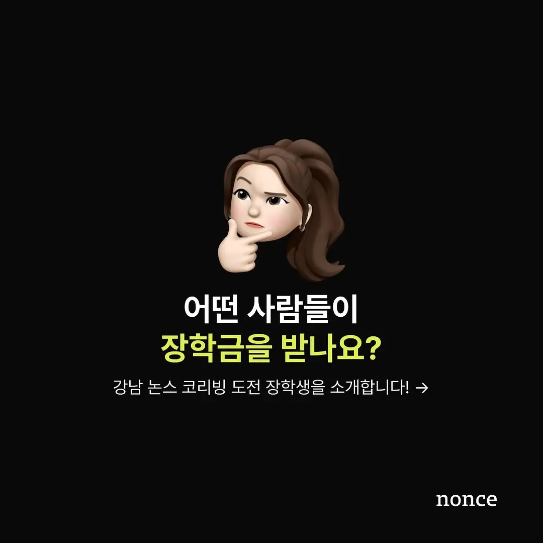 서울대, 고려대, 연세대, 카이스트, 포항공대 창업 학회 멤버들과 함께 만드는 [논스 창업가 하우스 강남점]에서 함께 살아갈 멤버를 모집합니다!

🔥12/05 자정 모집 마감

📌모집대상
nonce_ @nonce.c
