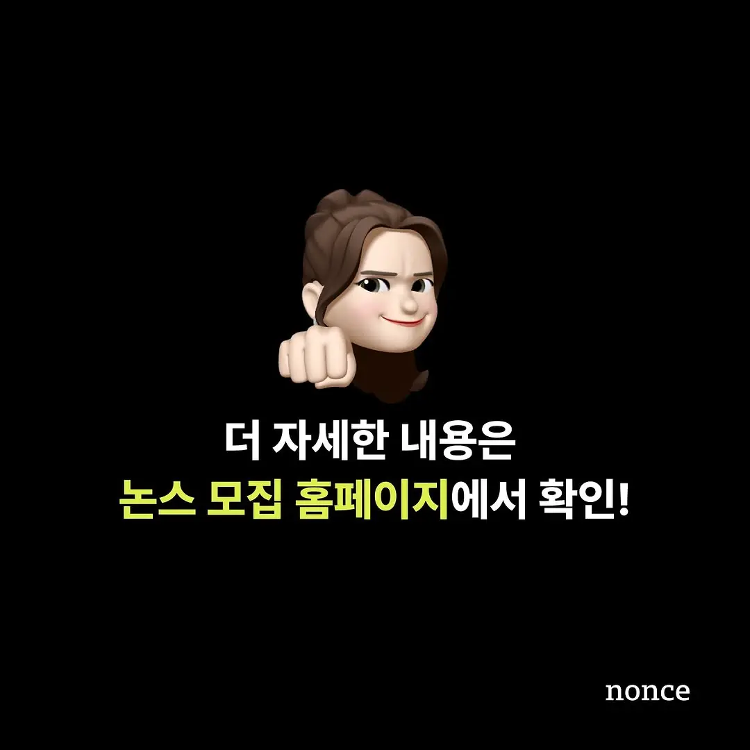 서울대, 고려대, 연세대, 카이스트, 포항공대 창업 학회 멤버들과 함께 만드는 [논스 창업가 하우스 강남점]에서 함께 살아갈 멤버를 모집합니다!

🔥12/05 자정 모집 마감

📌모집대상
nonce_ @nonce.c