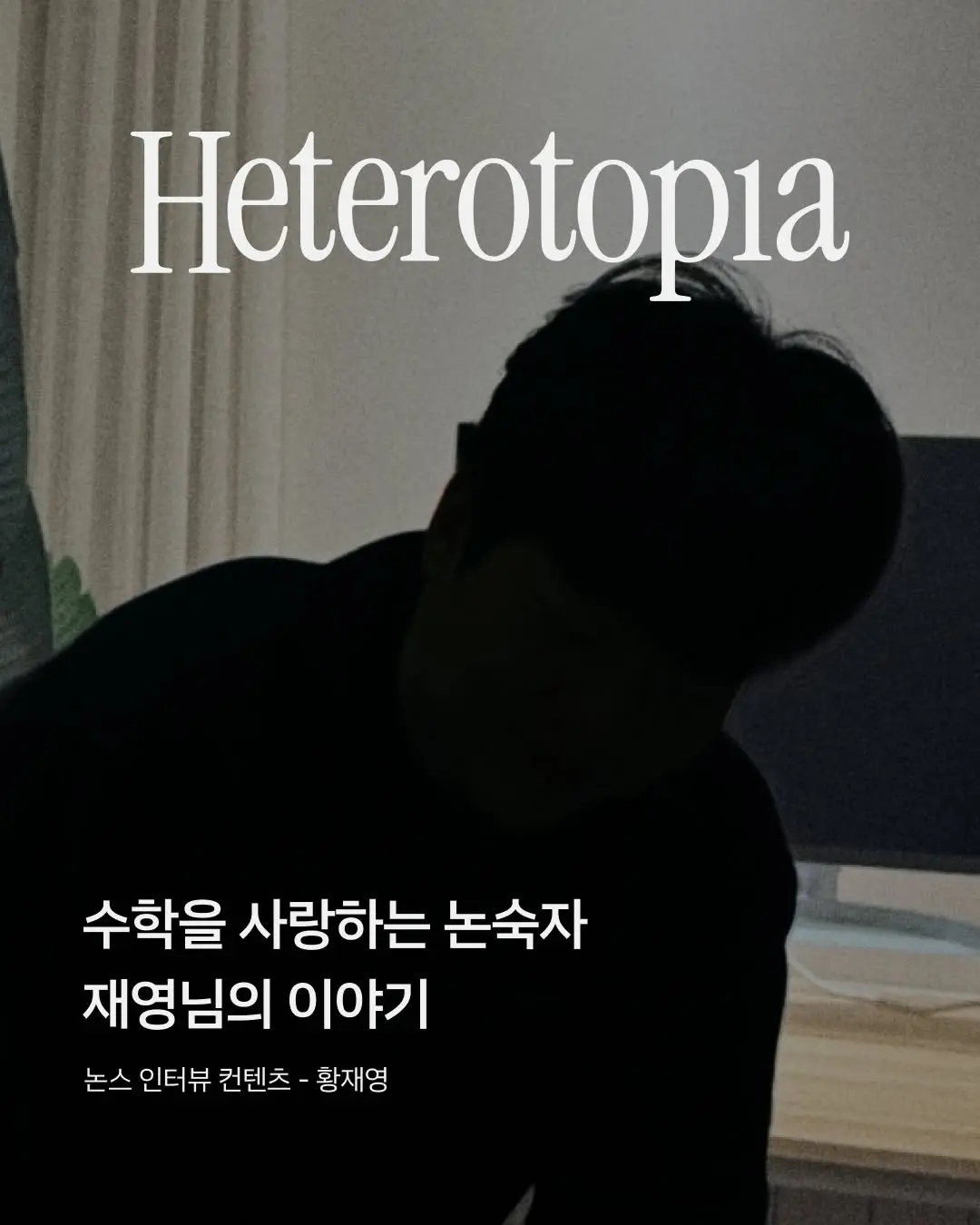 논스 헤테로토피아는 창업의 치열함과 일상의 낭만이 충돌하지 않고 공존할 수 있는 창업가들의 아지트이자, 현실 속 또 다른 공간으로 기획된 코리빙 하우스입니다. 

헤테로토피아에 살아가고 있는 논숙자(멤버)들의 이야기