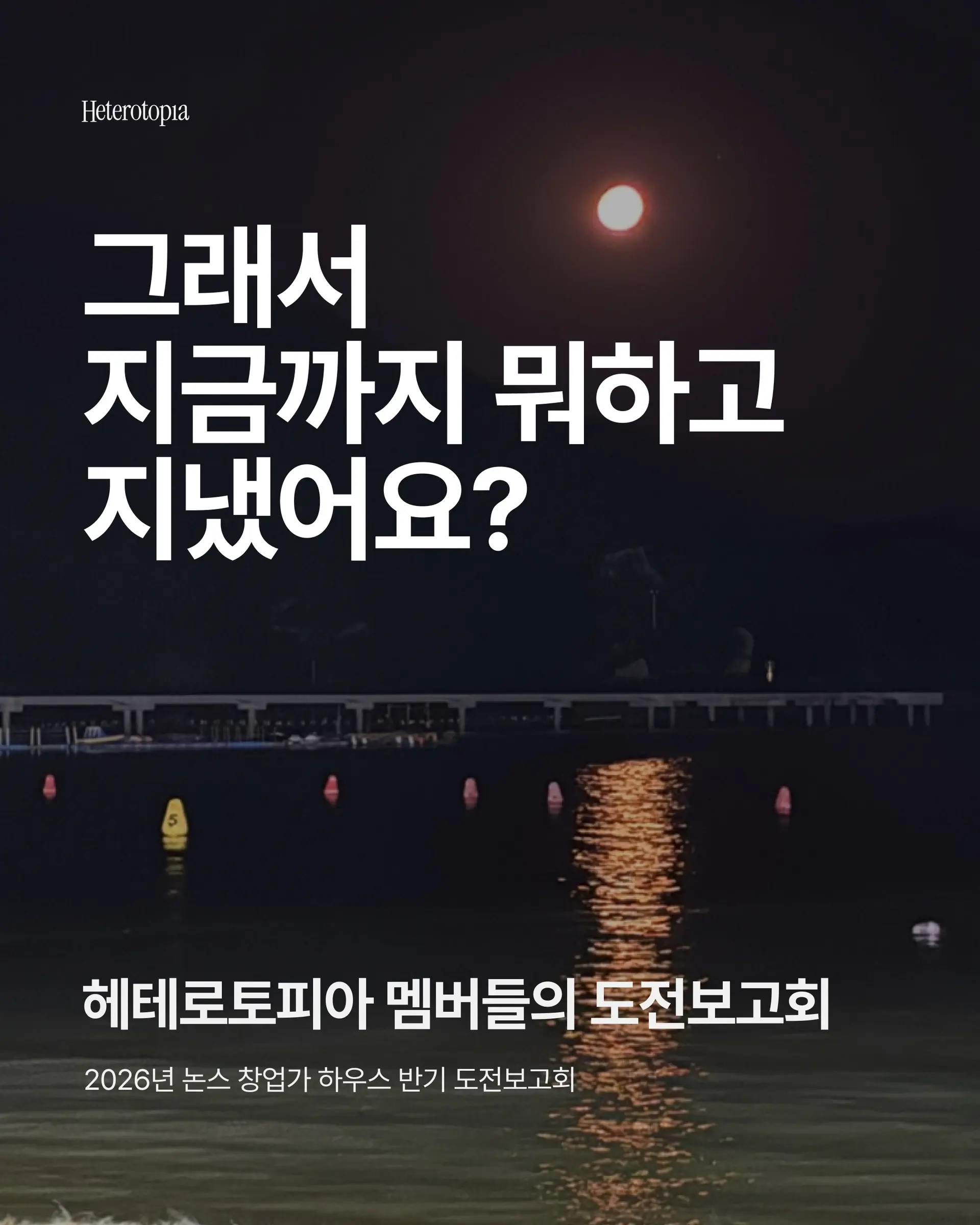* 2026년 논스 창업가 하우스 반기 보고회 *

2026년 6월 헤테로토피아의 논숙자들과 함께
반기 보고회를 진행했습니다!

가장 솔직한 이야기들이 모였던 밤이였습니다🌙

#논스 #창업가하우스 #코리빙