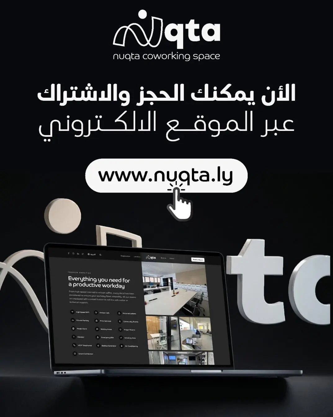 وفّر وقتك واحجز مساحتك بسهولة من خلال موقع نقطة! ✨

توا صار بإمكانكم الاشتراك في مساحة عمل أو حجز حجرة خاصة للشغل، الاجت