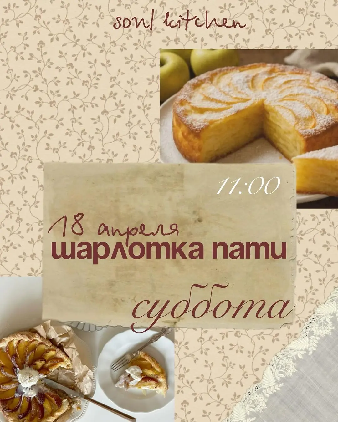Шарлотка пати:)

В субботу, 18 апреля, в 11 утра на нашей кухне поселится запах яблок и корицы. Будем печь шарлотку — са