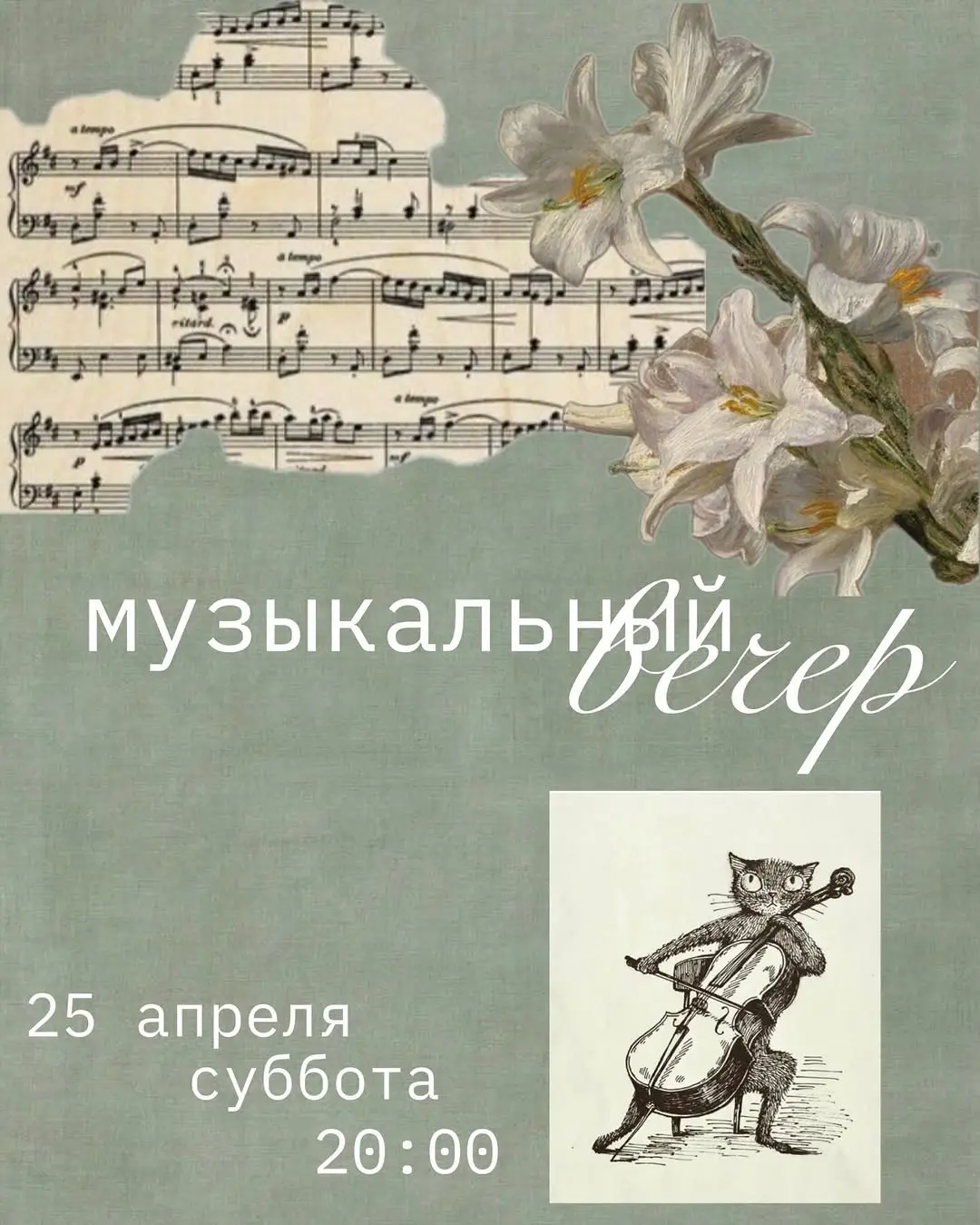 Музыкальный вечер!

В субботу, 25 апреля, в 20:00 наша гостиная превратится в концертный зал.

Виолончель!

Приходите ув