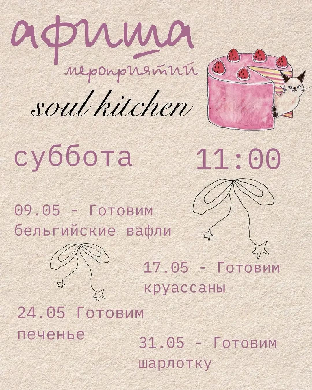Май в Soul Kitchen 
Афиша мероприятий! 

Майские субботы: время печь.
Тёплые встречи с выпечкой каждую субботу в 11:00
С